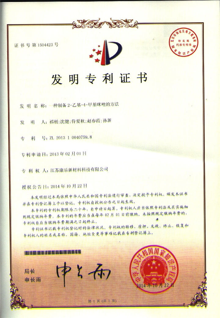 2-ethyl-4-methylimidazole patent_Shanghai Holdenchem CO.,Ltd.